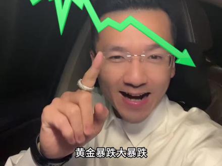 黄金、白银暴跌,是倒车接人还是割肉离场?#黄金 #金价 #白银 #黄金暴跌