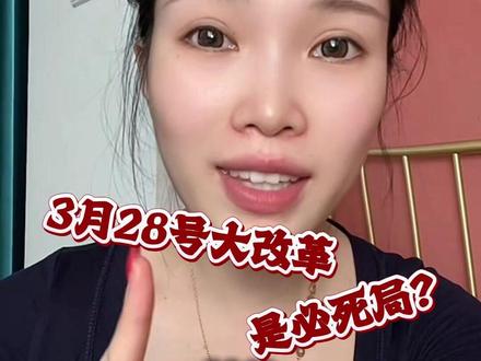 3月28号拼多多大改革,低价还能玩吗? #拼多多运营 #拼多多低价 #电商创业 #拼多多小白开店 #拼多多学习