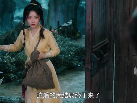 逍遥大结局,逍遥超前点映大结局 #逍遥 #逍遥大结局 #谭松韵 #侯明昊