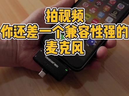拍视频,你还差一个兼容性强的麦克风 #摄影器材 #兼容性很好的麦克风 #麦克风评测