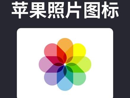 教你用PS快速制作苹果照片图标,PS软件基础教程#ui设计 #ps教程 #ps小技巧 #ps教学 #抖音小助手