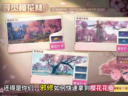还得是你们,邪修快速拿樱花解锁商店和打卡点! #明日之后