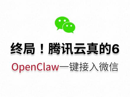 🦞一键接入微信,腾讯云真的6! 腾讯云最新的 OpenClaw 部署体验非常丝滑,加上一键接入微信,基本演绎了安装配置的最佳用户体验。令人印象深刻!
#openclaw #腾讯 #腾讯云