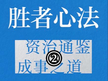 《胜者心法》~冯唐解读《资治通鉴》。 #冯唐 #资治通鉴