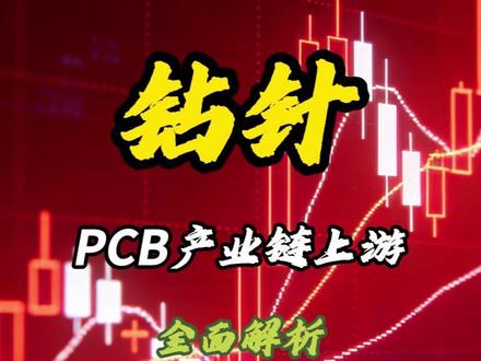 PCB产业链 上游核心原材料 钻针 全面解析 #pcb#钻针 #鼎泰高科 #中钨高新 #A股