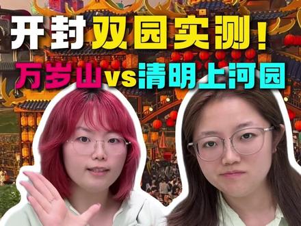 开封已回实测万岁山vs清明上河园到底怎么选! #开封万岁山 #清明上河园 #清明上河园门票 #万岁山门票 #万岁山还是清明上河园