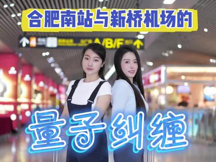 合肥南站与新桥机场的量子纠缠