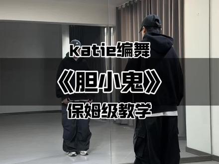 《胆小鬼》保姆级教程来啦~ #胆小鬼 #胆小鬼舞蹈挑战 #katie编舞 #舞蹈教程 #抖音潮流舞蹈大赛