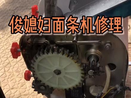 面条机日常修理,更换齿轮,取我兵器哈哈😄,关注我没毛病教你怎样修理面条机。
