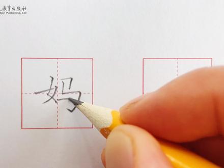 汉字“妈”的写法 #规范字书写 #硬笔楷书 #基本笔画 #硬笔书法