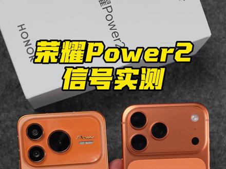 电梯信号王+续航王者?荣耀Power2内置25根天线,实测来了#荣耀power2 #荣耀power