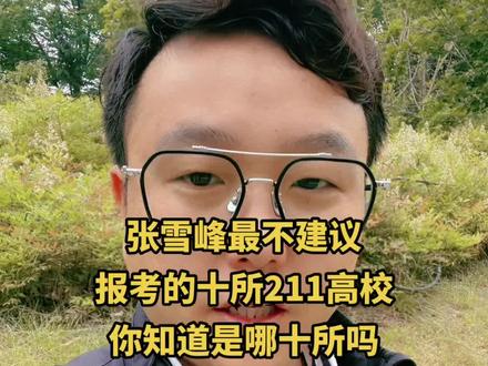 #高考加油 #志愿填报 #高考志愿填报 #高考 #升学规划 张雪峰老师最不推荐的10所211高校,你知道为啥不推荐,是哪些学校吗?