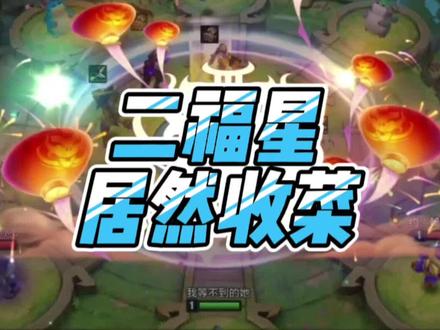 二福星也能收菜,粉丝投稿@黑蛇精 #金铲铲之战 #云顶之弈