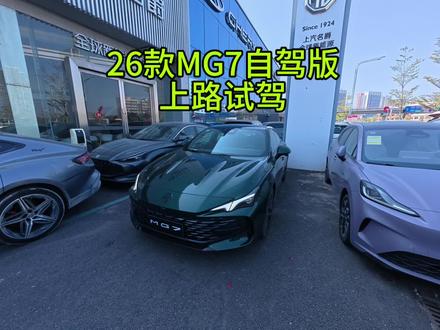 26款名爵7开起来到底怎么样呢?#名爵mg7 #2026款MG7登场 #mg创作者星辰计划 #青年创作者成长计划