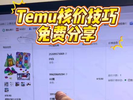 《出海成功》Temu2026年3月最新核价方法免费分享!各位出海做跨境的朋友们一起加油!一起学习!#temu #temu运营 #temu核价 #temu核价通过技巧 #temu核价技巧