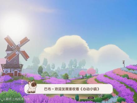 《心动小镇》初夏版本更新前瞻 | 2026年5月 巴布!各位发展家好:
伴随着夏日的暖阳,全新初夏版本即将于5月28日与大家正式见面!
喵喵这次特别邀请到主持喵与记者汪为大家准备了超多爆料。一条视频,让喵喵带你抢先了解小镇最新玩法与更新内容!
✨新玩法!!全新派对玩法【躲猫猫派对】与【闯关派对】上线,还有更多功能玩法更新进入视频即可查看~
✨新家具!!波叔家居店将上新全新【户外公园】主题家具;
✨新活动!!多项精彩活动及全新联动内容即将陆续登场,丰富活动与奖励等待发展家们参与获取;
✨订购券!!!订购券获取途径增加、图鉴积分家具新增、美人鱼诱鱼器优化等内容优化;
✨金橡果展演!!全新金橡果展演内容即将首曝,图鉴积分奖励新增专属家具套装!
更多精彩内容,快和喵喵一起走进本期更新前瞻,抢先感受初夏版本的全新魅力吧~
#心动小镇 #心动小镇更新前瞻