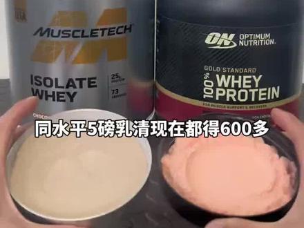 临期处理肌肉科技进口分离乳清,你对比下通水平的普通浓缩就知道多香了!#分离乳清 #肌肉科技 #蛋白粉 #蛋白粉推荐 #健身补剂