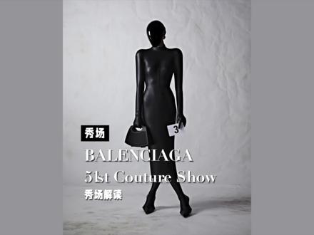 人人都可穿高定?@Balenciaga 最新高定大秀解析 #巴黎世家高定 #格式科普