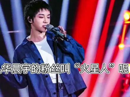 为什么华晨宇的粉丝叫“火星人”?#明星 #娱乐圈 #华晨宇