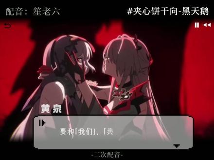 “你以为她,又是什么好人?”,鹅是在崩铁里玩旮旯给木吗哈哈!#配音 #大丽花 #记忆是梦的开场白 #崩坏星穹铁道 #黑天鹅