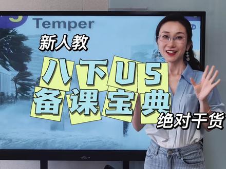 新人教 八下U5 备课宝典 备课宝典来啦,来看思路吧~ #备课 #八下英语 #新教材 #柯蓓 #初二英语