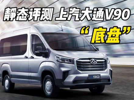 静态评测上汽大通V90动力底盘 #上汽大通V90 #轻客 #房车 #露营车 #床车 #汽车测评 #汽车人共创计划 #面包车