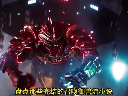 盘点那些完结的召唤御兽流小说 #完结小说 #小说推荐