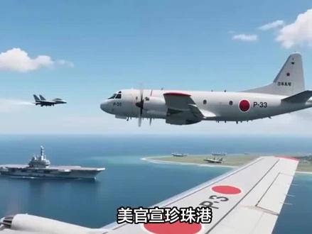 美官宣珍珠港,中俄同时行动,轰炸机出动联合巡航