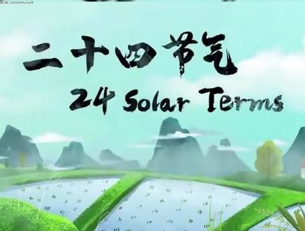 China Daily话说中国节系列之二十四节气,全系列双语12集!超实用的英语学习素材~
#教育 #儿童读物 #亲子英语 #国学 #传统文化 #二十四节气