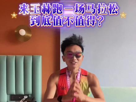 来跑一趟玉林马拉松到底值不值? 答案一定是超值,本届玉林马拉松带给我太多太多的感动,期待明年还来,奔赴这场浪漫之约#马拉松#2025玉林马拉松 #玉林马拉松 #鬱城策马逐梦未来 #玉林我爱你