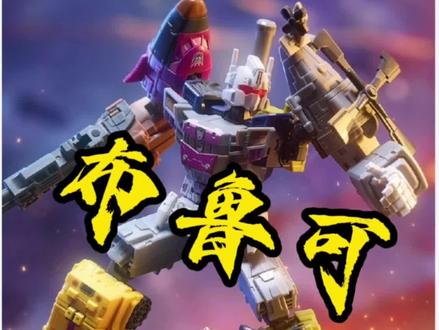 布鲁可变形金刚星辰版混天豹
#布鲁可
#布鲁可变形金刚
#布鲁可变形金刚星辰版
#布鲁可变形金刚星辰版混天豹
#花式吃谷在抖音