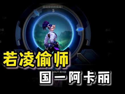 若凌居然也偷师国一阿卡丽的出装#游戏日常 #lolm #英雄联盟手游