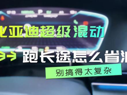 比亚迪超级混动怎么跑长途,不要被人误导了,没那么复杂!#比亚迪 #比亚迪唐 #比亚迪汉 #比亚迪宋plus #比亚迪海豚