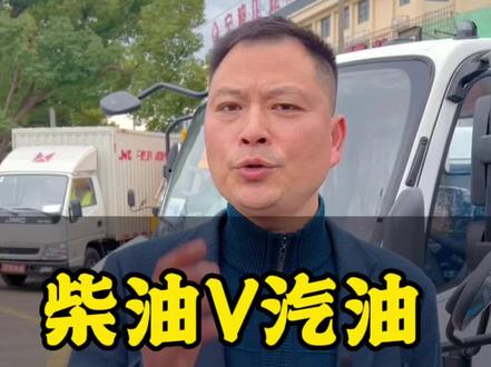 轻卡货车柴油款和汽油款哪个更好呢#江铃 #货车 #柴油机 #汽车人共创计划 #买车