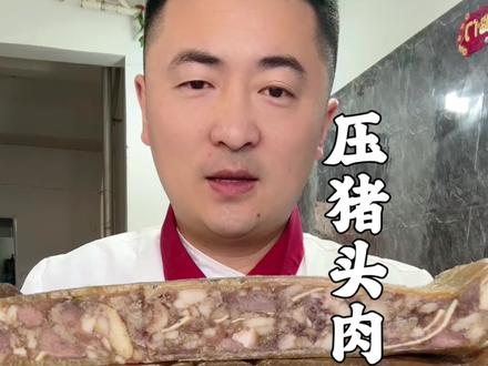 年夜饭美食压猪头肉 #年夜饭美食#猪头肉 #压猪头肉 #年夜饭菜单提前曝光了 #年夜饭dou吃啥