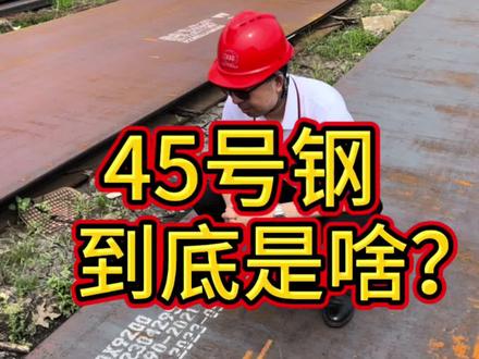 今天给大家讲一讲什么是45号钢。45号钢是优钢的一种,因碳含量为万分之45而得名#钢材 #45号钢 #钢材知识