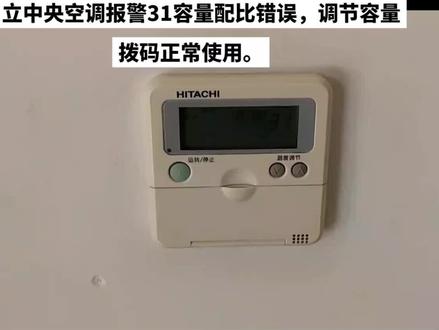 日立中央空调报警31,故障分析。#中央空调维修 #技术分享 #日立中央空调配件