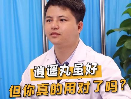 逍遥丸虽好,但你真的用对了吗?#逍遥丸 #合理用药 #中医辩证