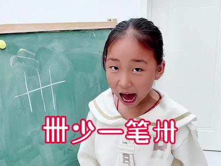 卌少一笔就变成了卅! #边玩边学 #玩个很新的东西