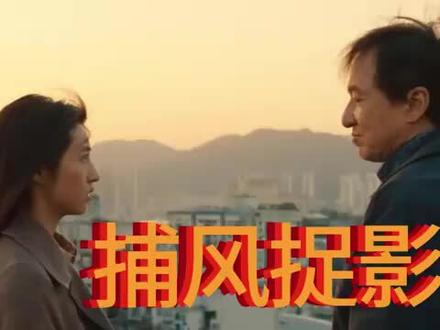 一口气看完《捕风捉影》电影!2025最新电影!