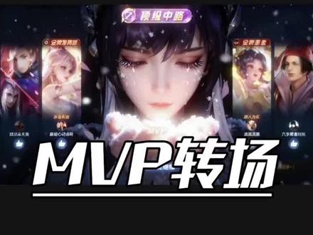 自学剪辑第46天 王者荣耀 MVP 捧雪转场