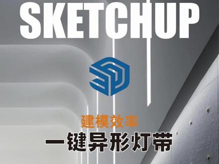 一键灯带#sketchup建模 #enscape渲染 #建筑设计#室内设计#景观设计#三维建模 #草图大师 #设计案例分享