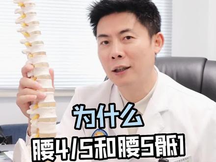为什么腰4/5和腰5骶1最容易椎间盘突出#腰椎间盘突出 #医学知识科普 #健康科普