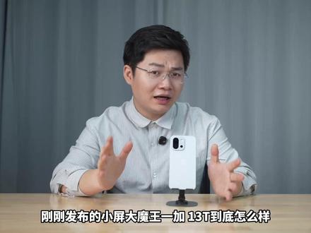 小屏大魔王,一加 13T全面评测 #数码科技 #一加13T #你的手机OK吗 #ColorOS15#一加13T测评