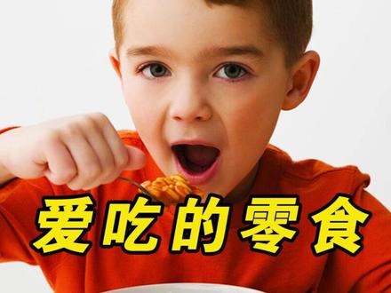 孩子爱吃但家长认为不健康的十种零食,你肯定没吃超过5种,超过我叫你大哥#零食 #孩子 #新年快乐