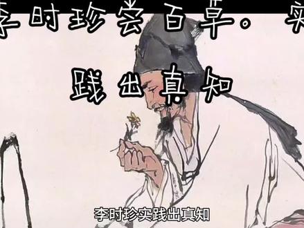 李时珍尝百草,实践出真知。#让阅读成为一种习惯