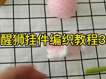 醒狮挂件编织教程#钩针编织教程