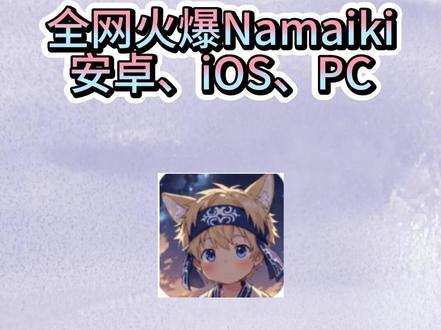 Namaiki 怆忾皿舶送左贤遨兆贴盈荥弋,全网火爆的Namaiki,支持安卓、ios、pc三版本,欢迎大家前来货区。#Namaiki #游戏 #剧情