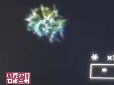 #球状闪电 ?#外星人 ?11月27日甘肃兰州,网友发现皋兰山上空有不明发光物,五彩斑斓,变化不断……气象局:正在查。#ufo #探索宇宙 #不明飞行物 @抖音小助手