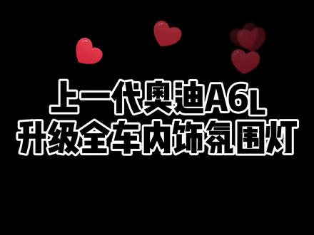 #奥迪A6L#原车升级内饰氛围灯#C7奥迪 夜晚开车开的是氛围!